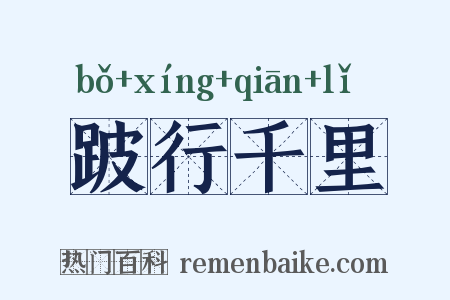 跛行千里是什么意思的图片